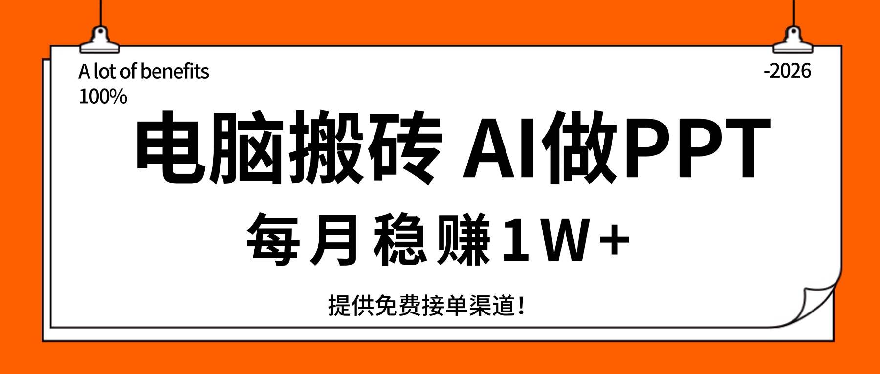 （17714期）电脑搬砖，用AI来做PPT，每月稳赚1W+，提供免费接单渠道！你只管执行就行-来友网创