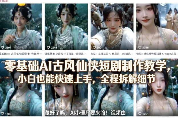 零基础AI古风仙侠短剧制作教学，小白也能快速上手，全程拆解细节-来友网创