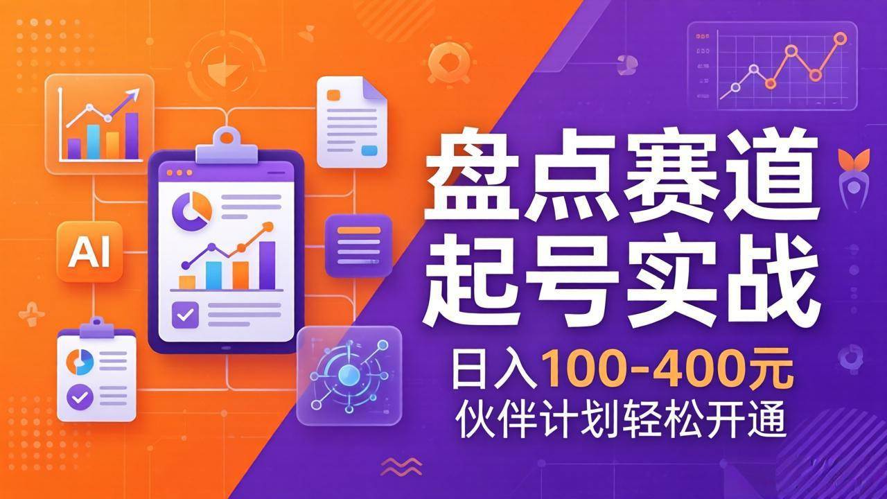 （17722期）TOP盘点赛道起号实战：十大系列+AI文案+高清剪辑，日入100-400元伙伴计划轻松开通-来友网创