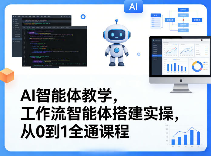 AI智能体教学，工作流智能体搭建实操，从0到1全通课程-来友网创
