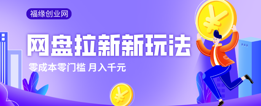2026网盘拉新新玩法，手把手教你实操，零门槛零成本小白跟着操作也能月入千元-来友网创