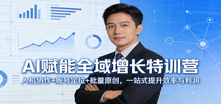 AI赋能全域增长特训营：人机协作+账号定位+批量原创，一站式提升效率与利润-来友网创