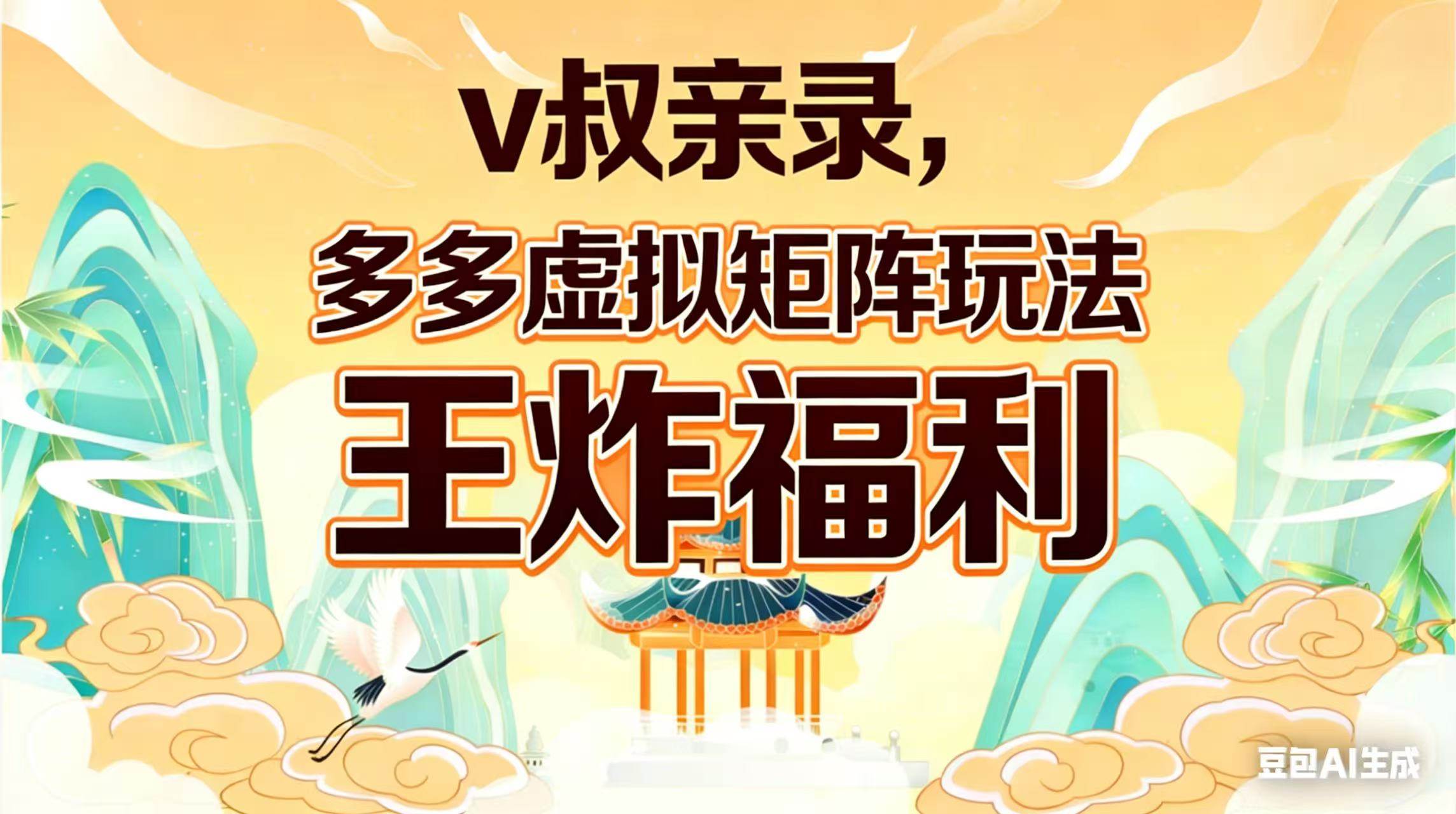 （17733期）v叔亲录，多多虚拟矩阵玩法，王炸福利限时领取-来友网创