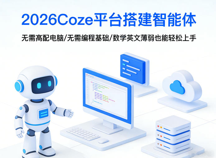 2026Coze平台搭建智能体，无需高配电脑、无需编程基础，哪怕数学和英文薄弱也能轻松上手-来友网创