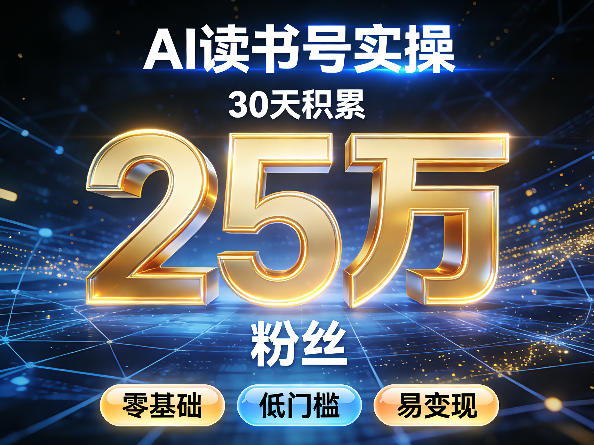 AI读书号涨粉实操，30天积累2W粉丝，零基础低门槛易变现-来友网创