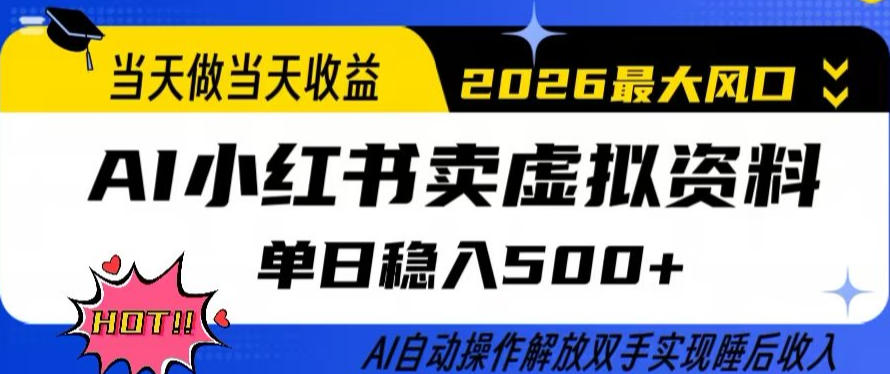 当天做当天收益，AI小红书卖虚拟资料单日稳入5张+，AI自动操作，解放双手实现睡后收入【揭秘】-来友网创