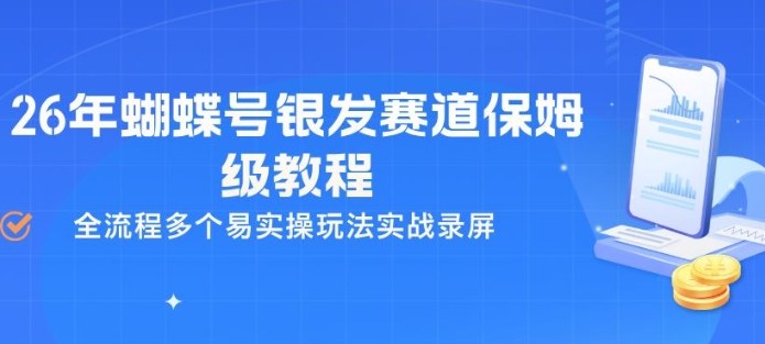 26年蝴蝶号银发赛道保姆级教程，全流程多个易实操玩法实战录屏-来友网创