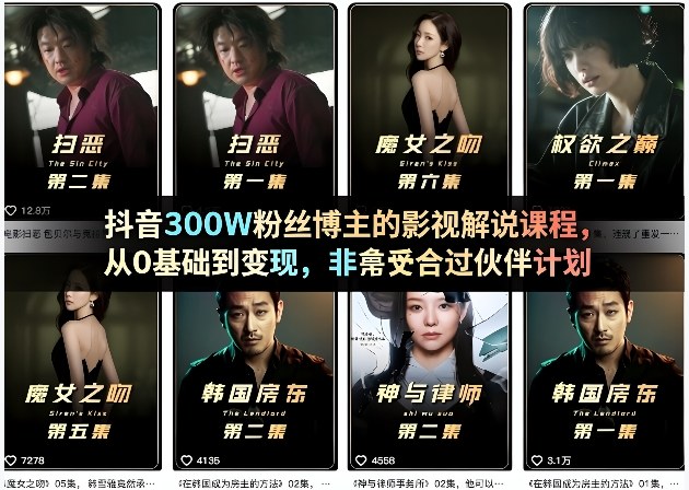 抖音300W粉丝博主的影视解说课程，从0基础到变现，非常适合过伙伴计划-来友网创