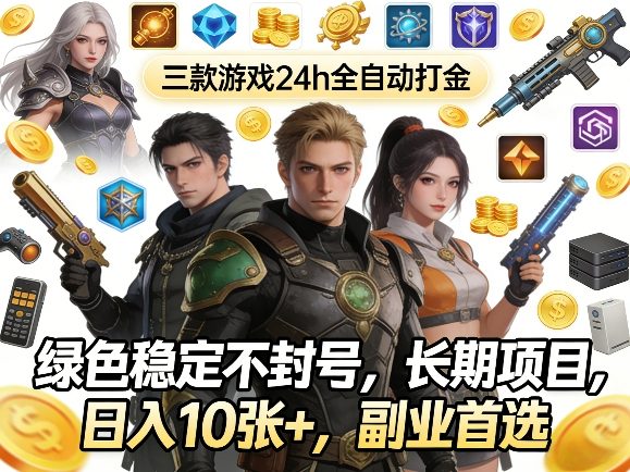 三款游戏24h全自动打金，绿色稳定不封号，长期项目，日入10张+，副业首选【揭秘】-来友网创