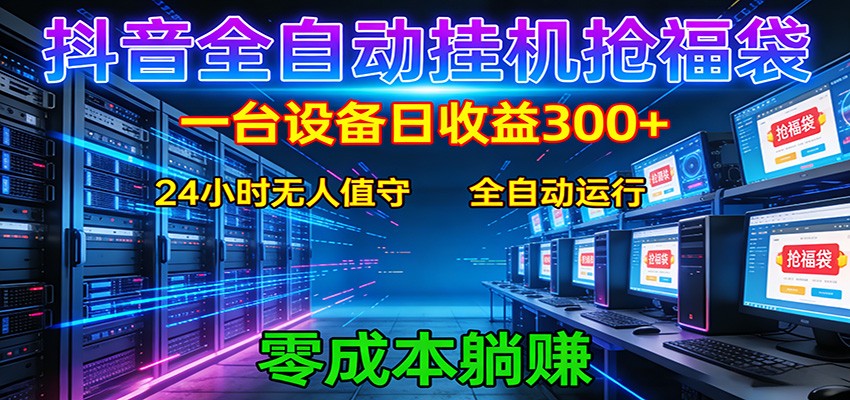 抖音全自动福袋挂机：单设备日入300+，零门槛、易操作、可批量放大-来友网创