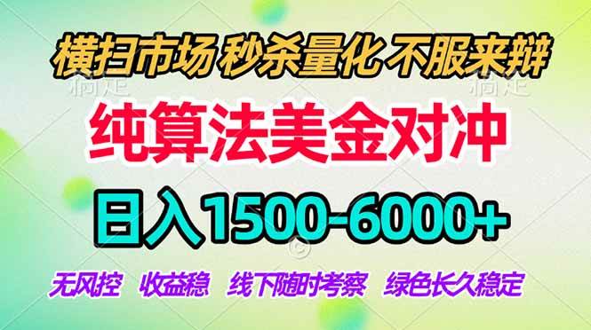 （17755期）2026美金掘金新风口-纯算法对冲震撼上线！日入1500-6000+，长久合规稳健，轻松摆脱死工资-来友网创