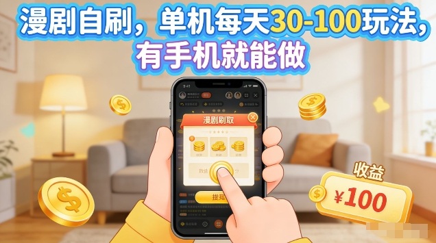 漫剧自刷玩法，单机每天30-100玩法，有手机就能做，可矩阵放大【揭秘】-来友网创