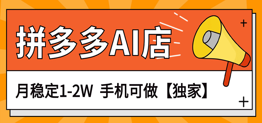 独家项目，拼多多虚拟AI店，月稳定1-2W，手机可做-来友网创
