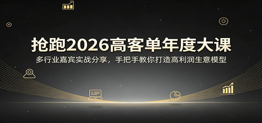 抢跑2026高客单年度大课：多行业嘉宾实战分享，手把手教你打造高利润生意模型-来友网创