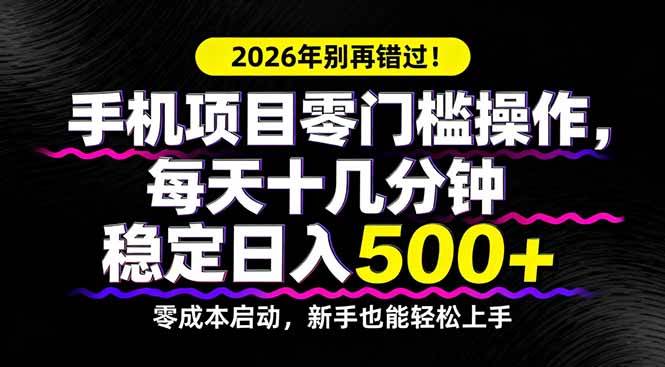 （17760期）2026年别再错过！手机项目零门槛操作，每天十几分钟稳定日入500+-来友网创