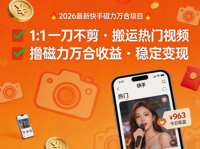 2026年最新快手磁力万合项目，1比1一刀不剪搬运热门视频，撸磁力万合收益-来友网创
