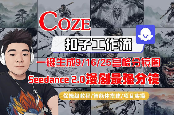 Coze智能体工作流一键生成AI漫剧最强分镜，9/16/25宫格分镜图，人物场景一致性保持，全流程保姆级教学-来友网创