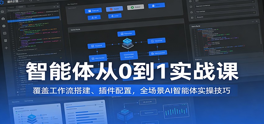 智能体从0到1实战课：覆盖工作流搭建、插件配置，全场景AI智能体实操技巧-来友网创