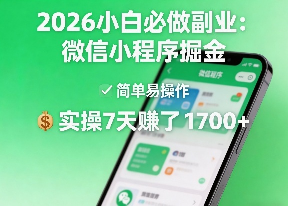 2026小白必做副业：微信小程序掘金，简单易操作，实操7天賺了1700+【揭秘】-来友网创