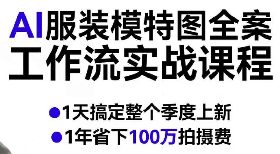 AI服装模特图全案工作流实战课程，1天搞定整个季度上新，1年省下100W拍摄费-来友网创