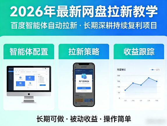 2026年最新网盘拉新教学（百度智能体自动拉新）,一个可以长期深耕、持续复利的项目-来友网创