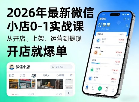 2026年最新微信小店0-1实战课，从开店、上架、运营到提现，开店就爆单-来友网创
