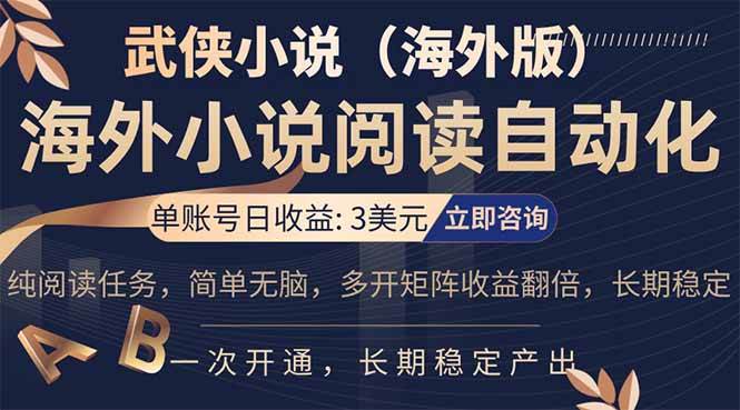 （17764期）海外武侠小说挂机，单张号日赚 3 美金，看武侠小说赚美金，网文阅读项目，长期稳定收益…-来友网创