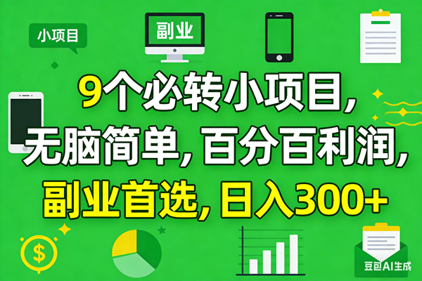 （17765期）10个必赚小项目，百分百有利润，无脑简单，副业首选，日入300+-来友网创