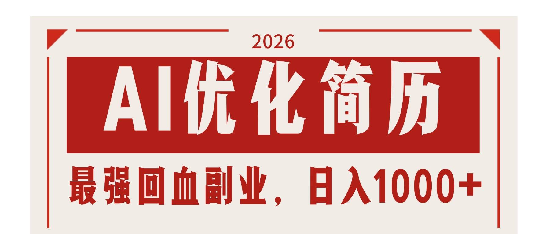 （17776期）AI优化简历：2026最强回血副业，日入1000+！稳定不求人-来友网创