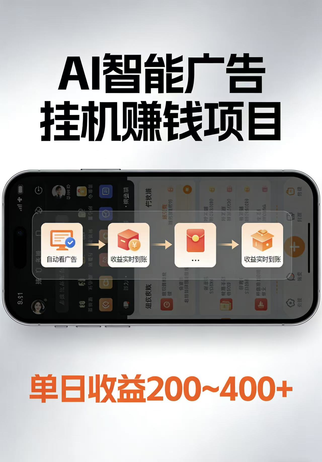 AI智能挂机看广告，每日稳定收益200-400+-来友网创