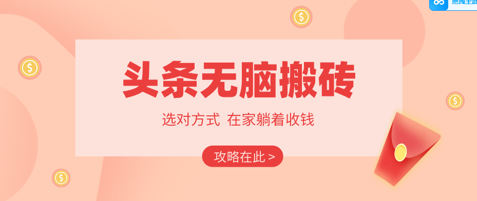 2026头条无脑搬砖实操全攻略，普通人能快速落地月收益千元的赚钱机会-来友网创
