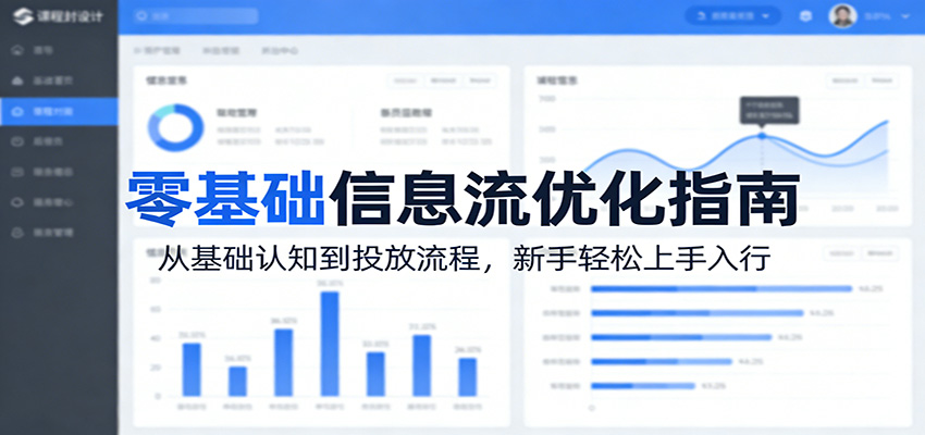 零基础信息流优化指南：从基础认知到投放流程，新手轻松上手入行-来友网创