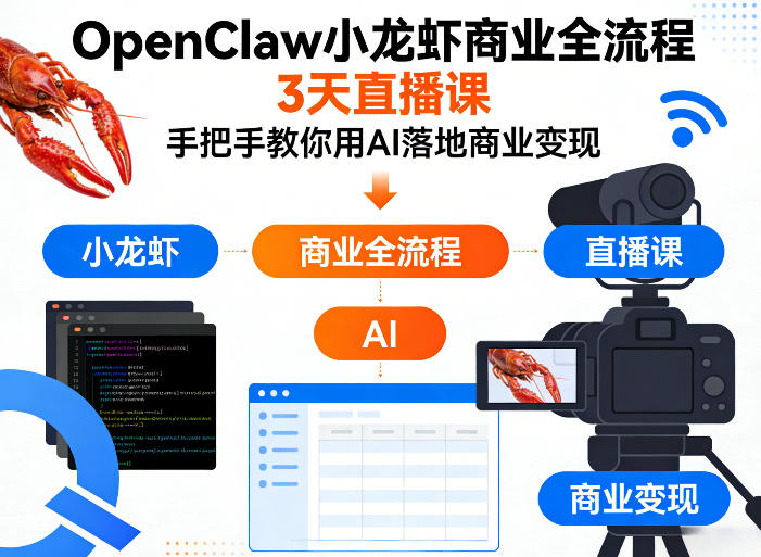 OpenClaw小龙虾商业全流程3天直播课，手把手教你用AI落地商业变现-来友网创