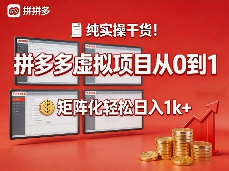 纯实操干货！拼多多虚拟项目从0到1，矩阵化轻松日入1k+【揭秘】-来友网创