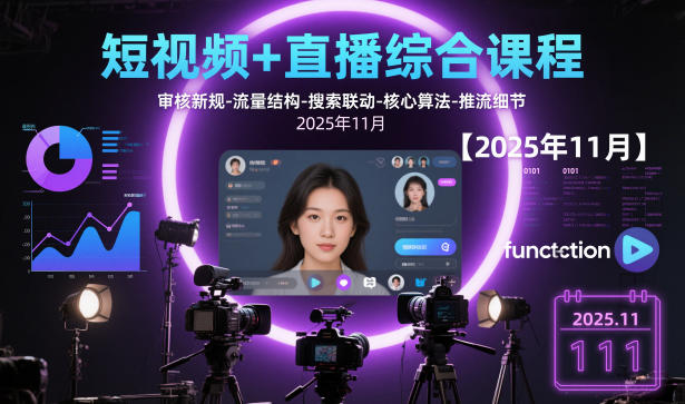短视频+直播综合课程，审核新规-流量结构-搜索联动-核心算法-推流细节【更新3月25日】-来友网创