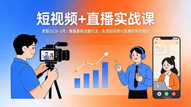 （17793期）短视频+直播实战课-更新2026-3月：掌握最新流量玩法，实现短视频与直播的高效增长-来友网创