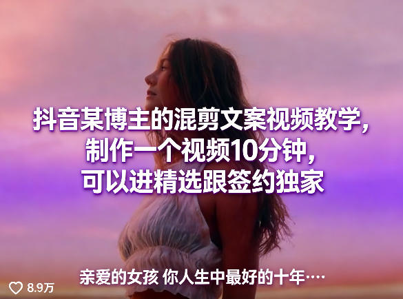抖音某博主的混剪文案视频教学，制作一个视频10分钟，可以进精选跟签约独家-来友网创