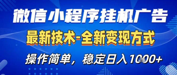 26微信小程序+AI挂G广告，稳定变现，操作简单，纯小白易上手，稳定日入1K+【揭秘】-来友网创