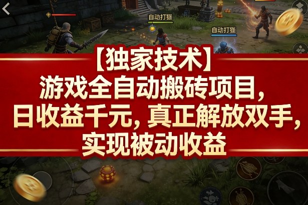 【独家技术】游戏全自动搬砖项目，日收益千元，真正解放双手，实现被动收益【揭秘】-来友网创