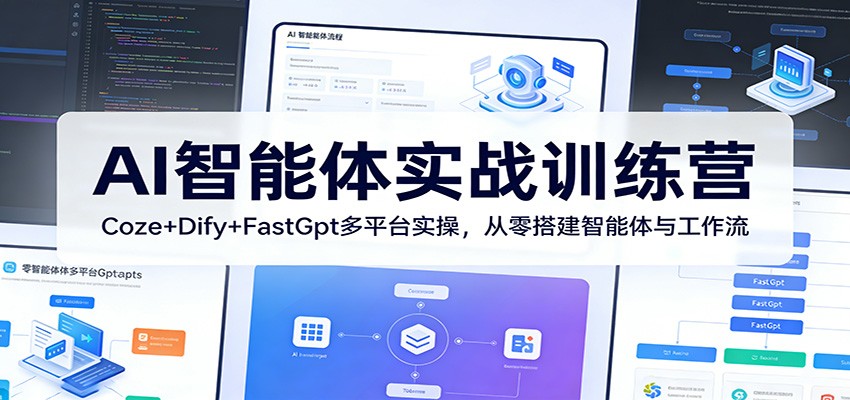 AI智能体实战训练营：Coze+Dify+FastGpt多平台实操，从零搭建智能体与工作流-来友网创
