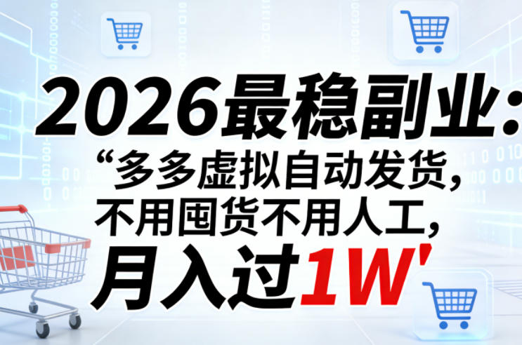 2026最稳副业：多多虚拟自动发货，不用囤货不用人工，月入过1W【揭秘】-来友网创