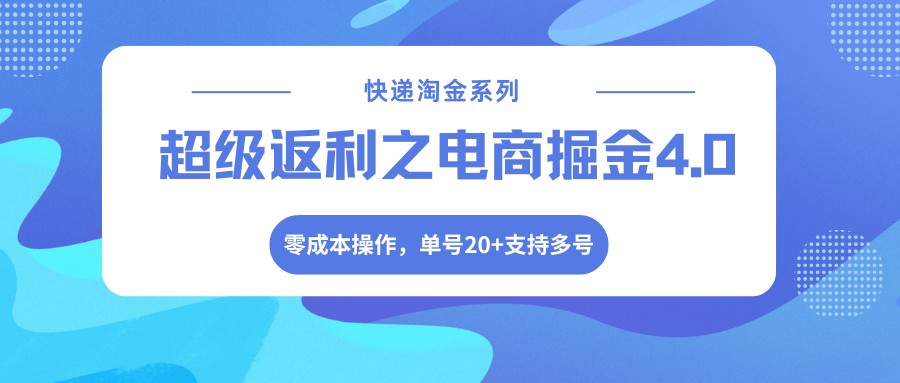 快递淘金系列；超级返利之电商掘金4.0，零成本操作，单号20+支持多号-来友网创