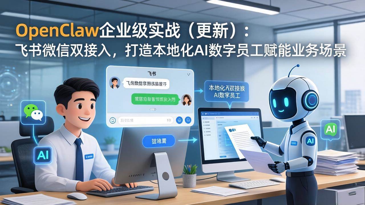 （17819期）OpenClaw企业级实战（更新）：飞书微信双接入，打造本地化AI数字员工赋能业务场景-来友网创