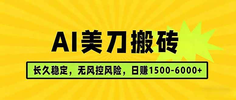 （17820期）AI美刀搬砖项目 | 日入1500-6000元 | 长久稳运行 | 实地可考察 | 长线项目-来友网创