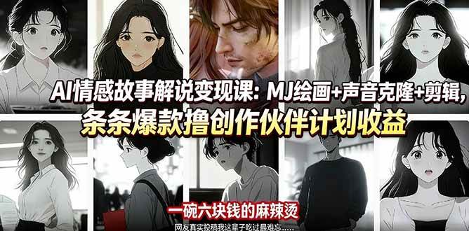 （17821期）AI情感故事解说变现课：MJ绘画+声音克隆+剪辑，条条爆款撸创作伙伴计划收益-来友网创