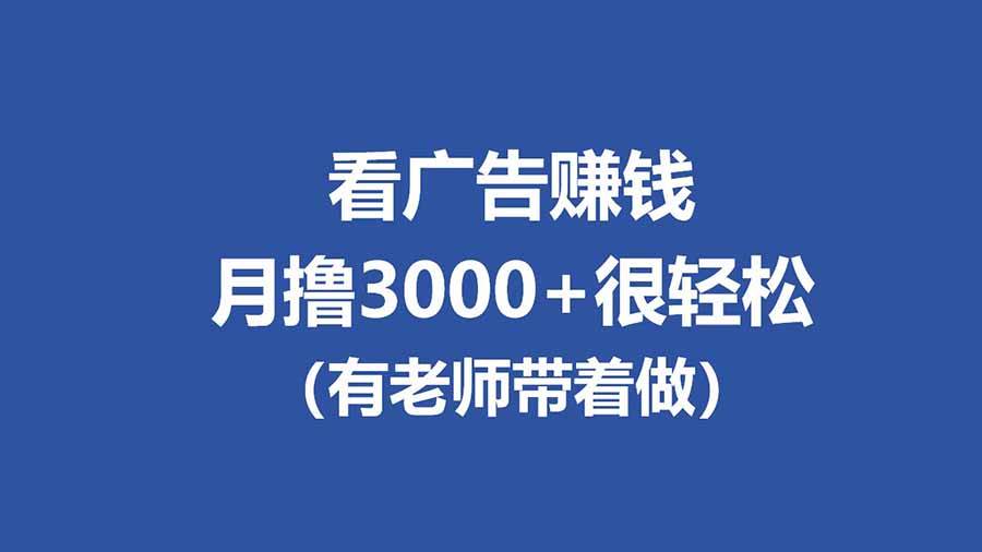 （17830期）全新看广告项目，单机20-60+，工作室可批量放大，提现秒到，月撸3000+很轻松-来友网创
