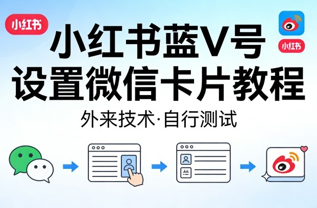 小红书蓝V号设置微信卡片教程，外来技术，自行测试-来友网创