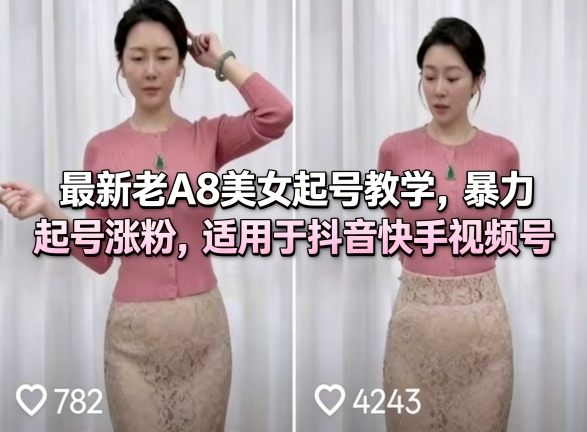 最新老A8美女起号教学，暴力起号涨粉，适用于抖音快手视频号-来友网创