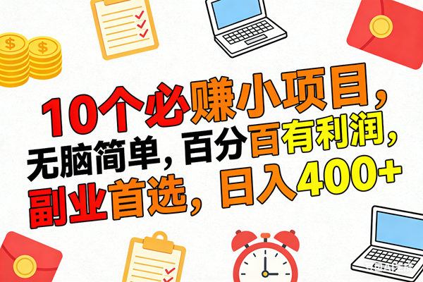 （17836期）10个必赚米的小项目，百分百有利润，无脑简单，副业首选，日入400+-来友网创