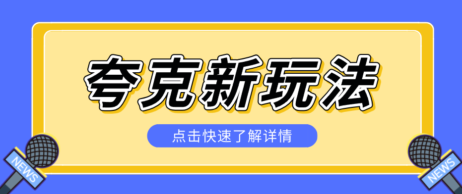 夸克搜索新玩法，不用囤资源不碰版权，纯靠口令就能躺赚，有人做到1天7512-来友网创